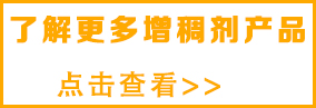 想了解更多乳液增稠劑，請(qǐng)點(diǎn)擊